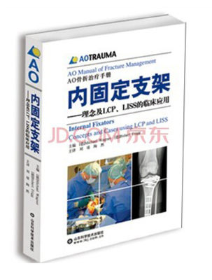 正版图书 内固定支架－理念及LCP、LISS的临床应用 9787533156794陶然山东科学技术出版社