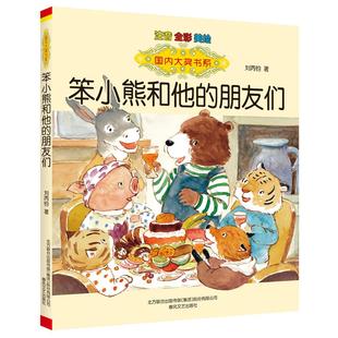 朋友们 注音全彩美绘 社 图书 9787531362470 春风文艺出版 国内大奖书系笨小熊和他 著 正版 刘丙钧