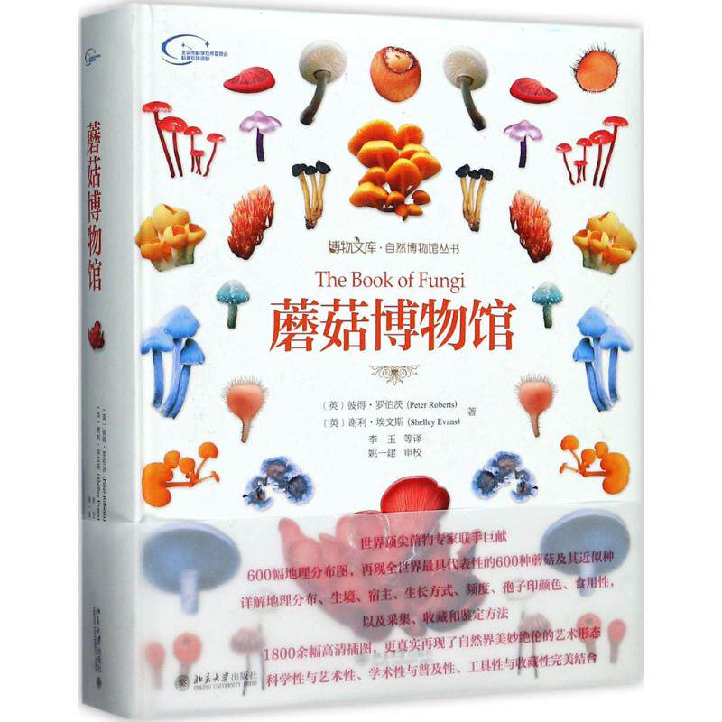 正版图书 蘑菇博物馆 赠梅里安手绘昆虫高清大图(赠品盒装版) (英)彼得·罗伯茨,(英)谢利·埃文斯 北京大学出版社 9787301279809