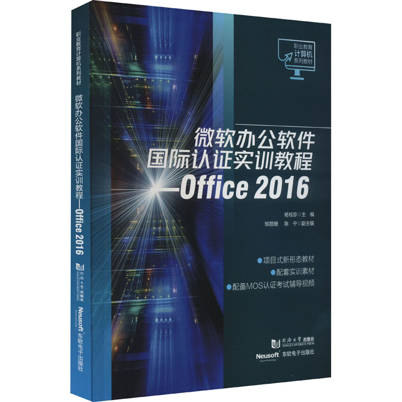 正版图书 微软办公软件国际认实训教程——Office 2016 杨桂珍 同济大学出版社 9787576505948