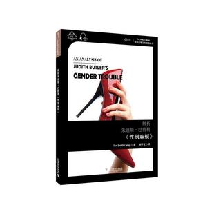 著 麻烦 蒂姆·史密斯 汉英双语 上海外语教育出版 9787544663908 Tim 莱恩 Laing 正版 Smith 图书 解析朱迪斯·巴特勒 社