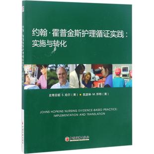 美 史蒂芬妮·珀尔 社 图书 9787513644129 中国经济出版 约翰·霍普金斯护理循实践：实施与转化 著; 正版 凯瑟琳·怀特