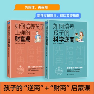 逆商 9787205107864 社 陈金平 图书 孩子 李贺 启蒙课 财商 辽宁人民出版 正版 套装 李坚坚等 2册