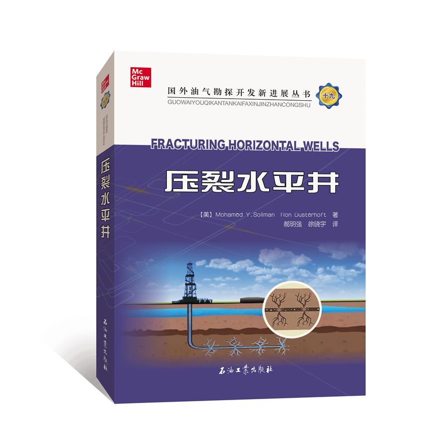 正版图书 压裂水平井 郝明强，徐晓宇译 石油工业出版社 9787518342594