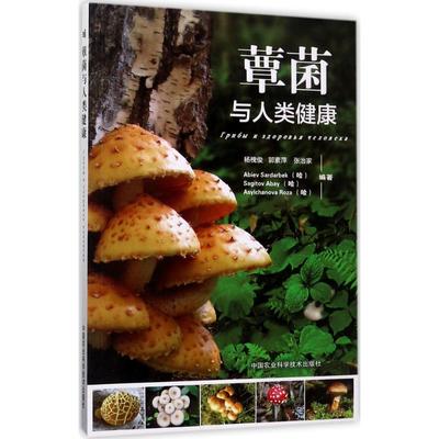 正版图书 蕈菌与人类健康 杨槐俊，郭素萍，张治家，Abiev Sardarbek（哈），Sagitov Abay（哈），Asylchanova Roza（哈） 中国农