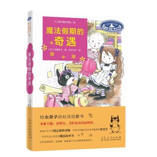 奇遇 日 安昼安子 正版 社 魔法假期 山东人民出版 9787209138642 图书