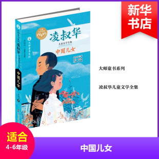 凌叔华 中国儿女 著 南京大学出版 9787305165535 正版 社 图书