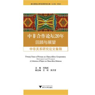 刘鸿武 9787308205429 图书 社 正版 浙江大学出版 著 中非合作论坛20年回顾与展望 编