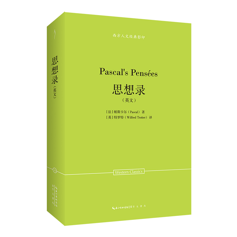 正版图书 帕斯卡尔：思想录（英文）-西方人文经典10 [法]帕斯卡尔（Pascal）著，[英]特罗特（Wilfred Trotter）译 崇文书局（原