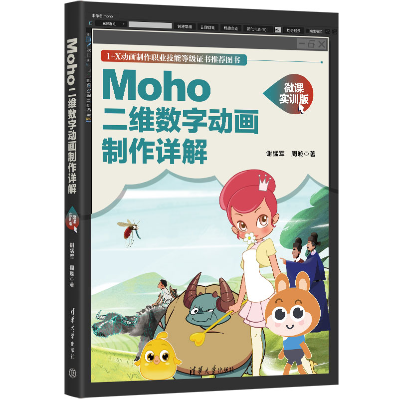 正版图书 Moho二维数字动画制作详解 微课实训版 谢猛军、周璇 清华大学出版社 9787302609476