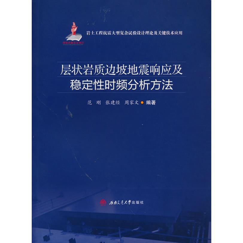 正版图书 层状岩质边坡地震响应及稳定时频分析方法 范刚  张建经  周家文 西南交通大学出版社 9787564375270