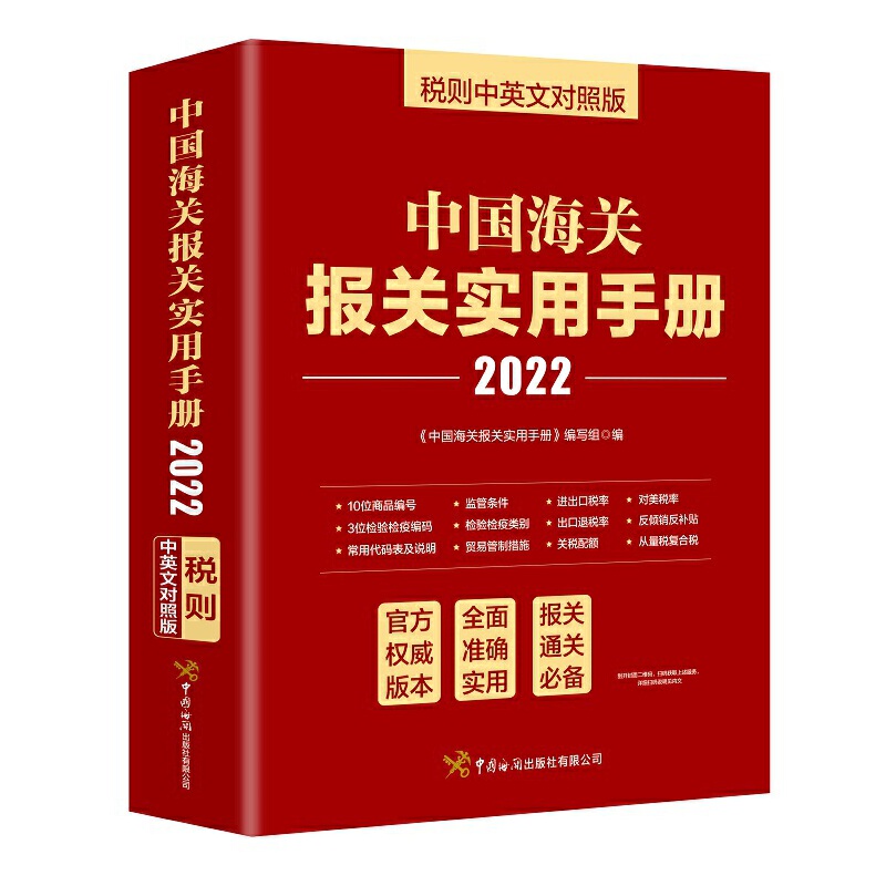 正版图书 中国海关报关实用手册 税则中英文对照版 2022 《中国海关报关实用手册》编写组 中国海关出版社 9787517505488