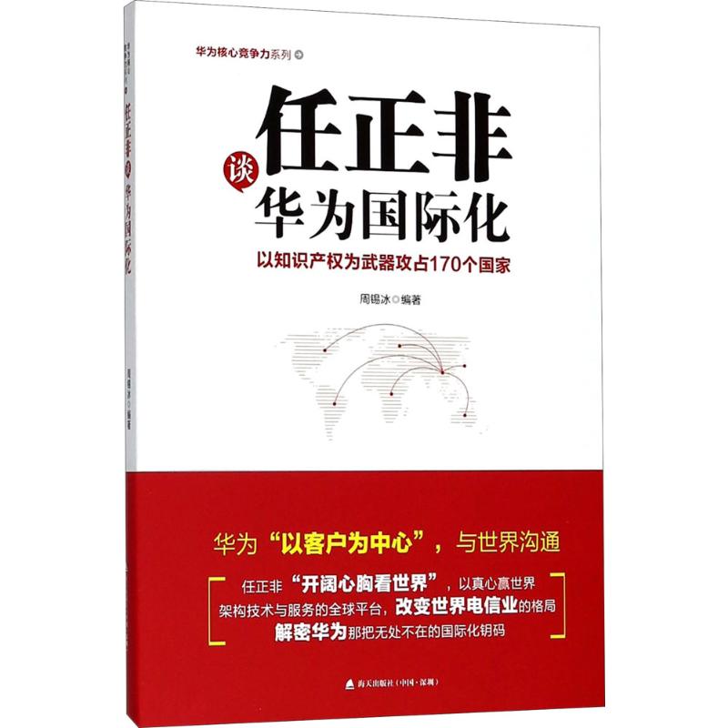 正版图书 任正非谈华为国际化：以知识产权为武器攻占170个 周锡冰 深圳出版社有限责任公司 9787550723689