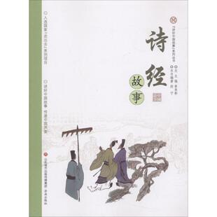 系列丛书?诗经故事 讲好中国故事 单承彬 济南出版 9787548828617 正版 社 图书