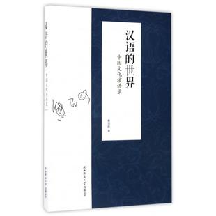 世界 中国文化演讲录 社 图书 9787561389621 陕西师范大学出版 汉语 著 正版 熊召政