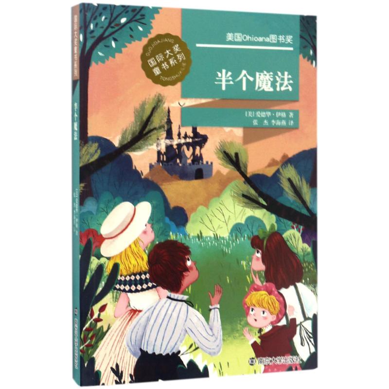 正版图书 靠前大奖童书系列?半个魔法 爱德华·伊格，[Eward，Eager] 著 南京大学出版社 9787305180330