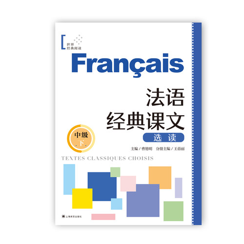 正版图书 法语经典课文选读（中级下） 曹德明 上海译文出版社 9787532797646