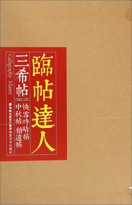 正版图书 临帖达人:三希帖快雪时晴帖、中秋帖、伯远帖 9787539332567欧键汶福建美术出版社