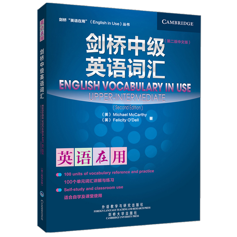 正版图书 剑桥中级英语词汇(第二版)(中文版) Michael McCarthy; Felicity O'Dell 著 外语教学与研究出版社 9787513514484