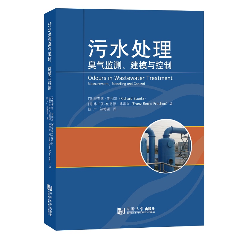 正版图书 污水处理:臭气检测.建模与控制 [英]理查德·斯图茨(Richard Stuetz)、[德]弗兰茨-伯恩德·弗雷兴(Franz-Bernd Frechen)
