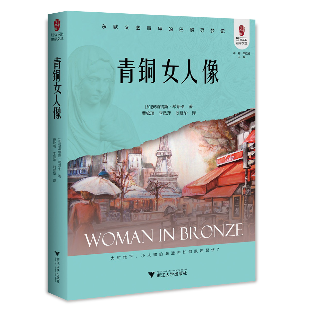 正版图书 青铜女人像 安塔纳斯·希莱卡 浙江大学出版社 9787308231343