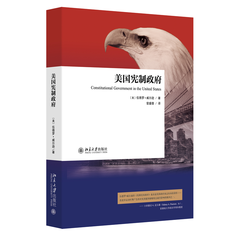 正版图书 美国宪制政府 (美)伍德罗·威尔逊 著 宦盛奎 译 北京大学出版社 9787301264850