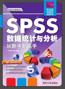 图书 正版 谢华清华大学出版 9787302349495杨光霞 社 SPSS数据统计与分析从新手到高手
