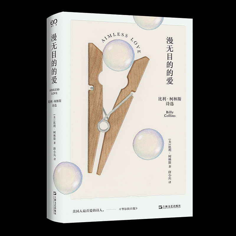 正版图书 漫无目的的爱：比利·柯林斯诗选 比利?柯林斯 上海文艺出版社 9787532187560