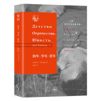 正版图书 (微瑕品)幼年·少年·青年 (俄罗斯)列夫·托尔斯泰 生活·读书·新知三联书店 97871080656