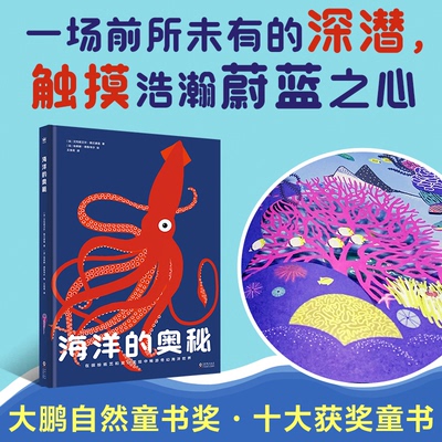 正版图书 海洋的奥秘 [法]艾玛艾·格兰德曼/著; [法]埃莱娜·德鲁韦尔/绘; 王俊茗/译 海豚出版社 9787511042071