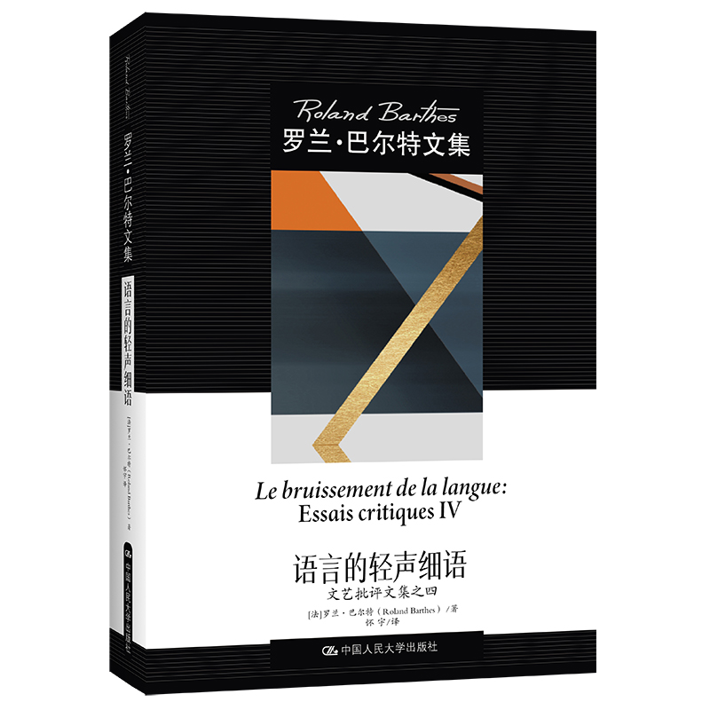 正版图书 语言的轻声细语 文艺批评文集之四 [法]罗兰·巴尔特 中国人民大学出版社 9787300300269