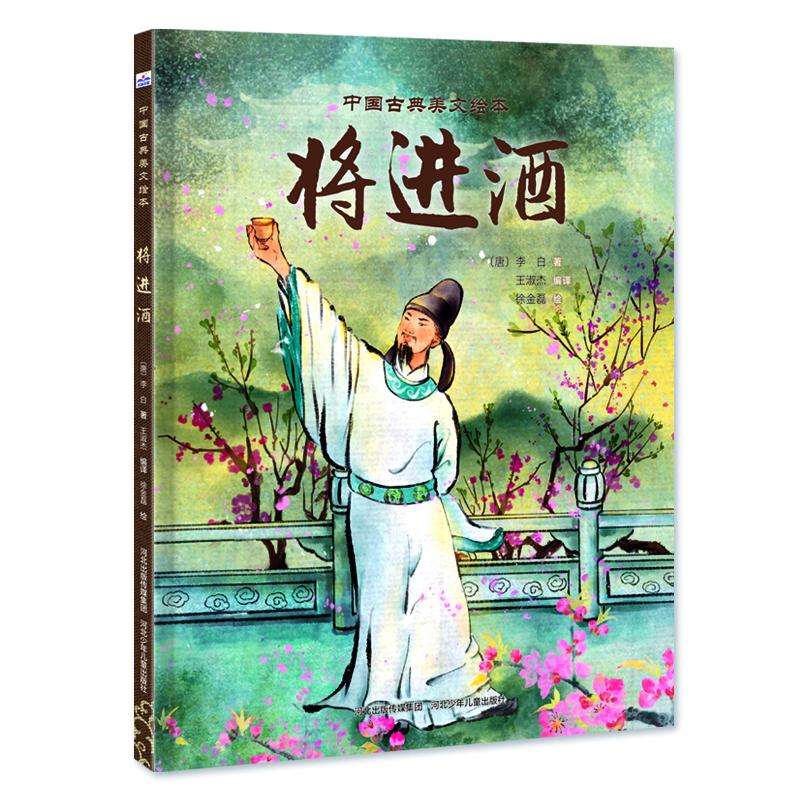 正版图书 将进酒 【唐】李白（著），王淑杰（编译） 河北少年儿童出版社 9787559564054