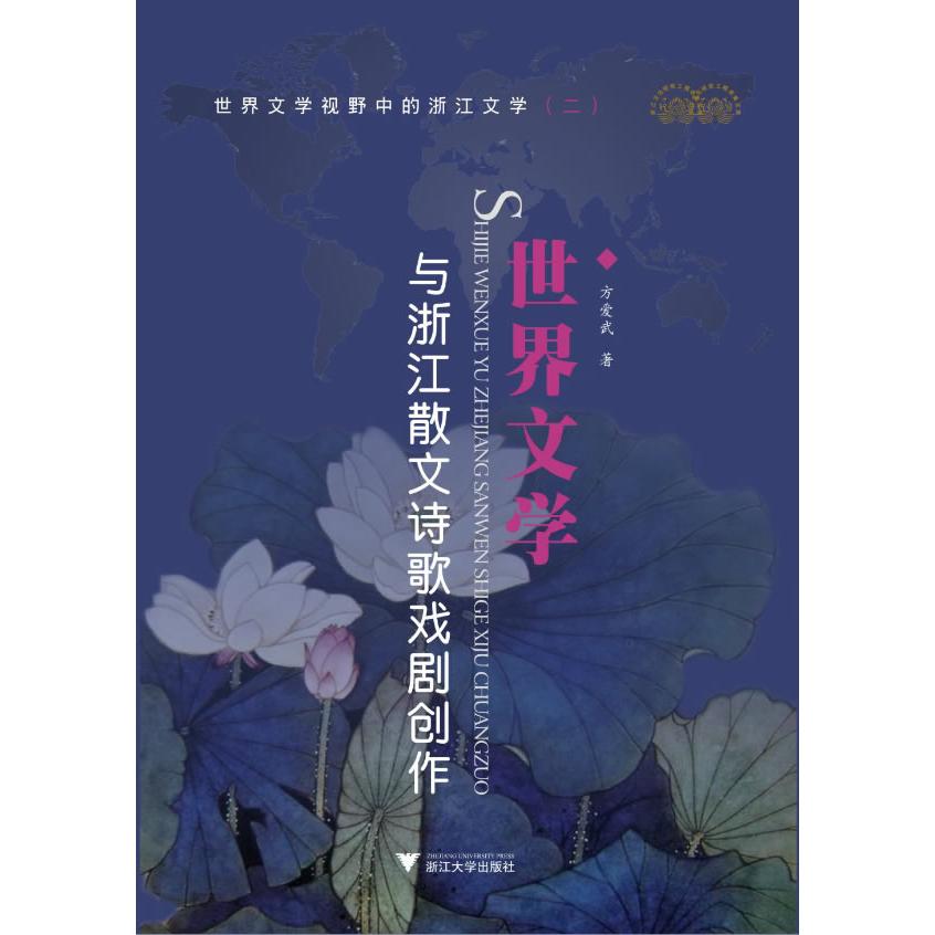 正版图书 世界文学与浙江散文诗歌戏剧创作 方爱武　著 浙江大学出版社 9787308101400