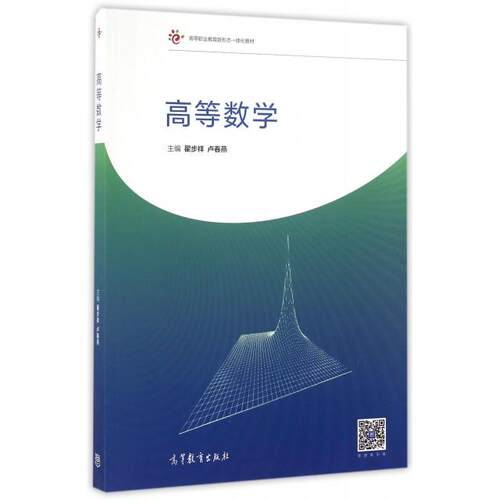 正版 高等数学(高等职业教育新形态一体化教材) 翟步祥//卢春燕 高等教育