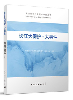 正版图书 长江大保护 · 大事件/中国城市科学研究系列报告Serial Reports of China Urban Studies 中国城市科学研究会水环境与水