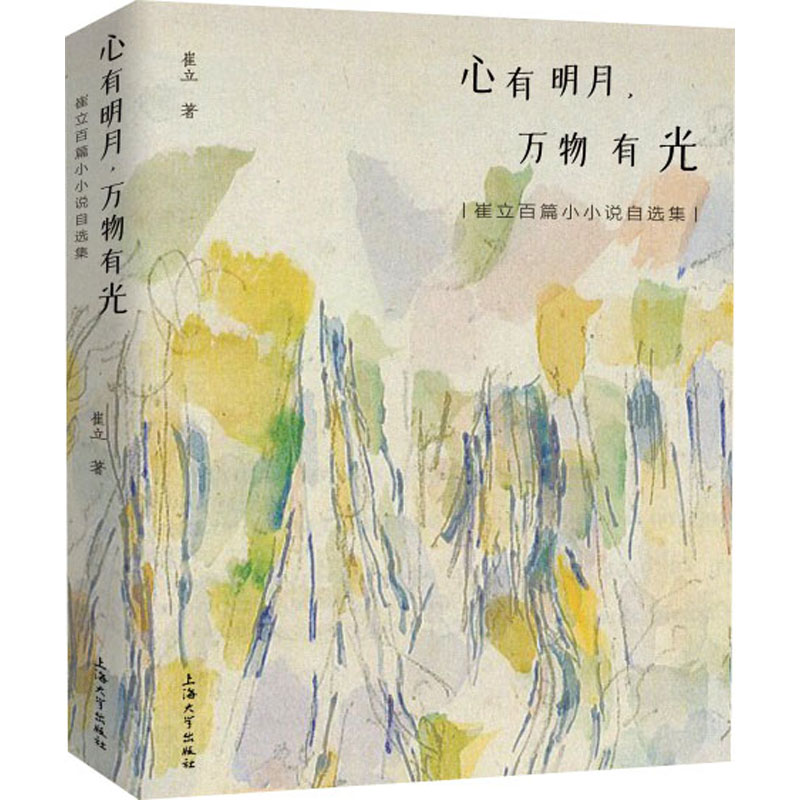 正版图书 心有明月,万物有光 崔立百篇小小说自选集 崔立 上海大学出版社 9787567148840