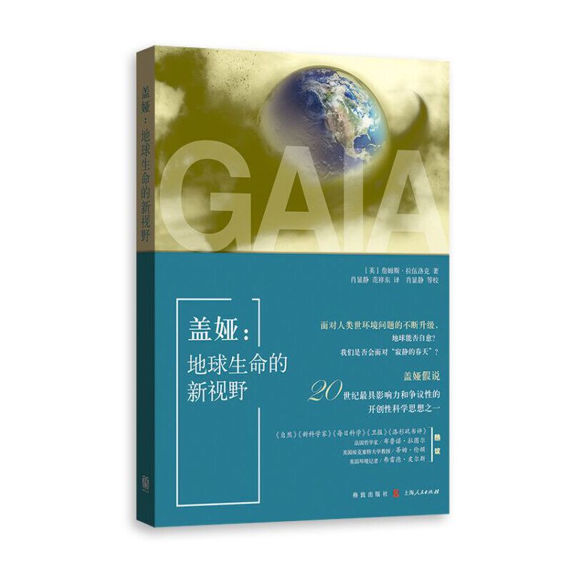 正版图书 盖娅:地球生命的新视野 [英]詹姆斯·拉伍洛克（James Lovelock） 著   肖显静 范祥东 译 格致出版社 9787543230330