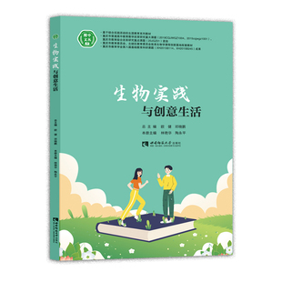林艳华 生物实践与创意生活 陶永平 西南大学出版 9787569707625 正版 社 图书