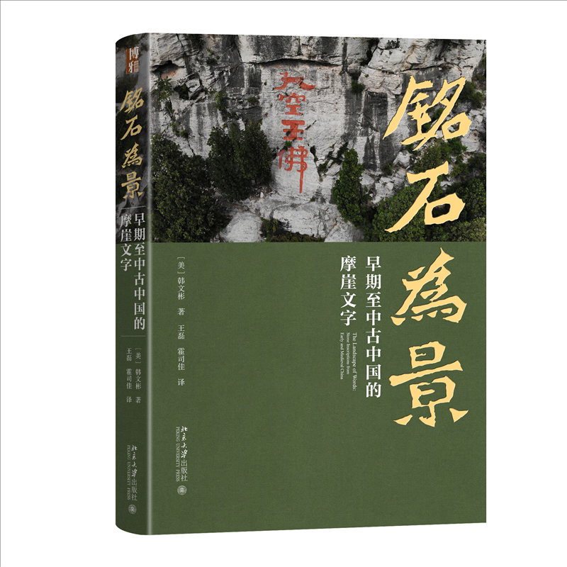 正版图书 铭石为景 早期至中古中国的摩崖文字 (美)韩文彬 著 王磊,霍司佳 译 北京大学出版社 9787301345108