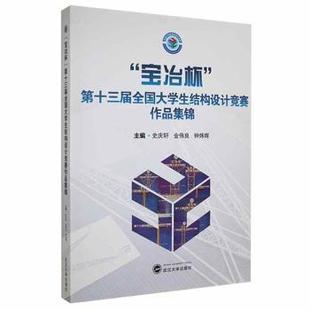 史庆轩 金伟良 钟炜辉 正版 社 宝冶杯第十三届全国大学生结构设计竞赛作品集锦 武汉大学出版 9787307226272 图书