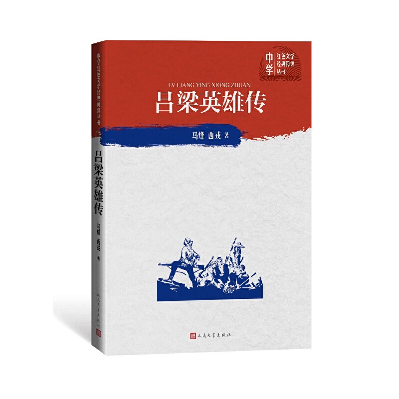 正版图书 吕梁英雄传/中学红色文学经典阅读丛书 马烽 西戎 人民文学出版社 9787020150762