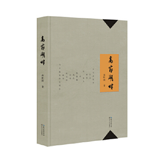 高旺国 高家湖畔 著 长江文艺出版 9787570205738 正版 社 图书