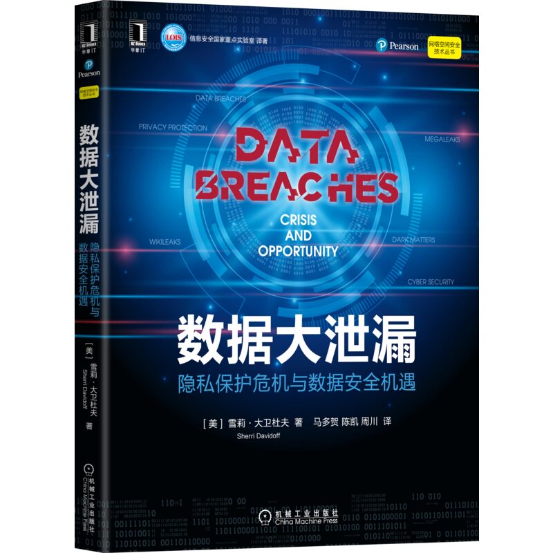 正版图书 数据大泄漏：隐私保护危机与数据安全机遇 [美]雪莉·大卫杜夫（Sherri Davidoff） 机械工业出版社 9787111682271