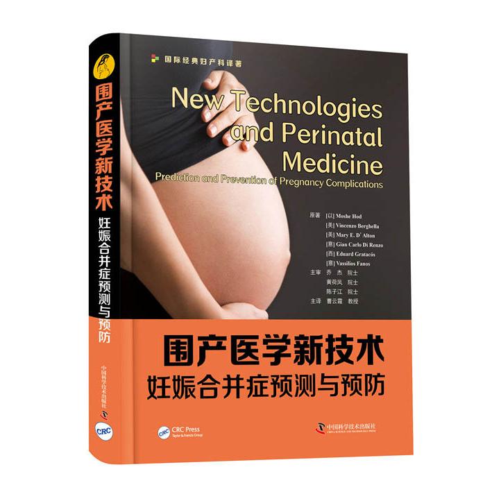 正版图书 围产医学新技术-妊娠合并症检测与预防 Moshe Hod 中国科学技术出版社 9787504689696