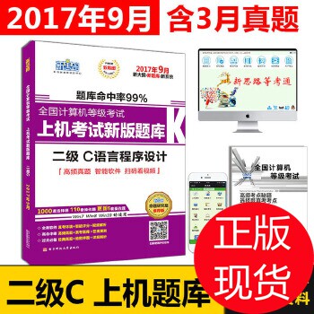 正版图书 新思路2017年9月全国计算机等级上机新版题库:二级C语言程序设计(Window7新大纲) 黄和 电子科技大学出版社 978756470370