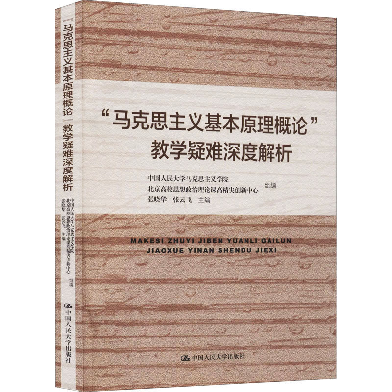 正版图书 "马克思主义基本原理概论"教学疑难深度解析 张晓华,张云飞,中国人民大学马克思主义学院 等 编 中国人民大学出版社 9787