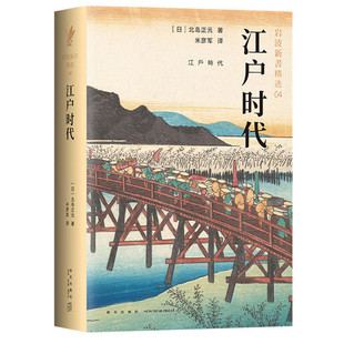新经典 9787513331241 江户时代 社 新星出版 出品 著 北岛正元 日 图书 正版