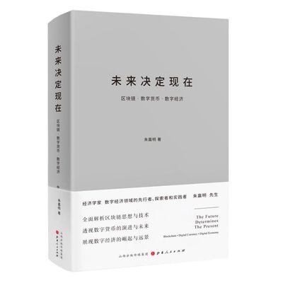 正版图书 未来决定现在 区块链·数字货币·数字经济 朱嘉明，汉唐阳光 出品 山西人民出版社发行部 9787203115304