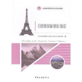 正版图书 出境旅游领队岗位培训教材：目的地（地区）知识  [Knowledge of the Destination Countrie 《目的地（地区）知识》编写