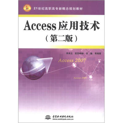 正版图书 Access应用技术（第二版） 9787508497969李禹生//欧阳峥峥//吴巍中国水利水电出版社